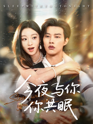 今夜与你共眠（70集）全集一网打尽