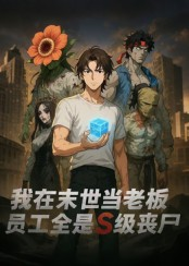 我在末世当老板，员工全是S级丧尸（30集）剧情简介
