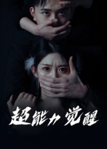 超能力觉醒（33集）   精彩短剧热播