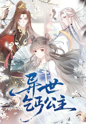 异世乞丐公主（85集）真的太精彩了