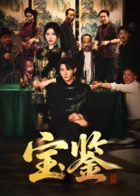 宝鉴（60集）   古装短剧推荐