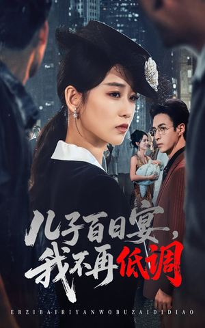 儿子百日宴我不再低调（52集）   观看软件