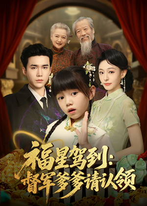 福星驾到督军爹爹请认领（73集）   短剧更新抢先看