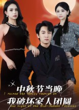 中秋节当晚我破坏家人团圆（64集）原创精彩短剧