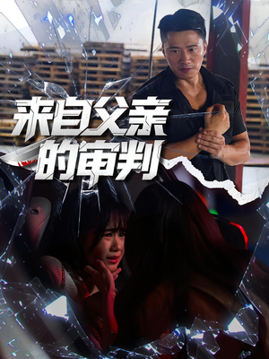 来自父亲的审判（80集）免费版