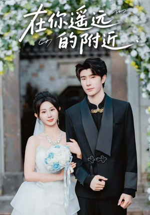 在你遥远的附近（58集）原创精彩短剧
