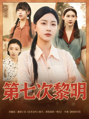 第七次黎明（78集）短剧完整版免费