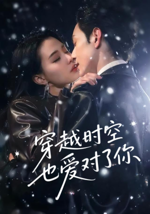 穿越时空也爱对了你（59集）在线观看完整版
