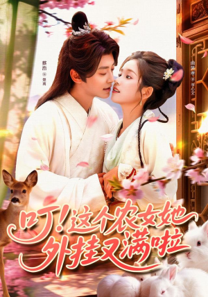 叮这个农女她外挂又满啦（100集）热门短剧推广