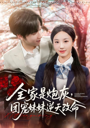 全家是炮灰团宠妹妹逆天改命（76集）高分推荐免费看