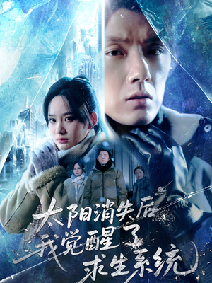 太阳消失后我觉醒了求生系统（60集）一共多少集