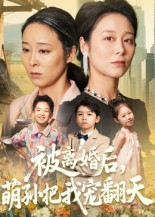 被离婚后萌孙把我宠翻天（63集）短剧热播推荐