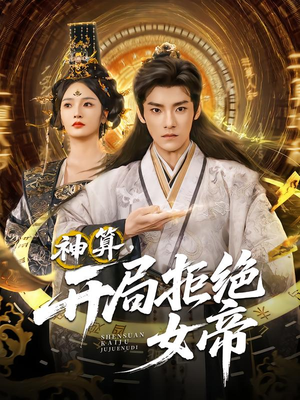 神算开局拒绝女帝（82集）精彩短剧随心推