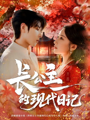 长公主的现代日记(64集) 长公主的现代日记(64集)热门短剧在线看
