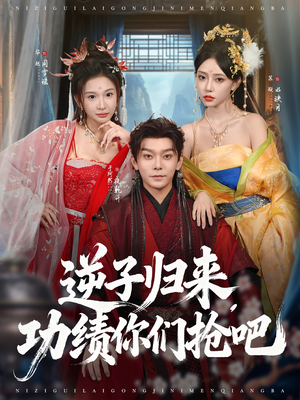 逆子归来功绩你们抢吧(80集) 逆子归来功绩你们抢吧(80集)好看上头短剧