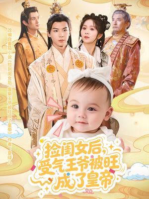 捡闺女后受气王爷被旺成了皇帝(60集) 捡闺女后受气王爷被旺成了皇帝(60集)好看的短剧分享