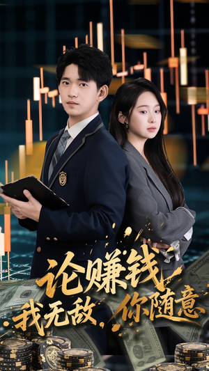 论赚钱我无敌你随意(72集) 论赚钱我无敌你随意(72集)好看短剧分享