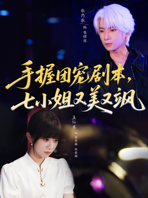 手握团宠剧本,七小姐又美又飒(67集) 手握团宠剧本,七小姐又美又飒(67集)追短剧看全集