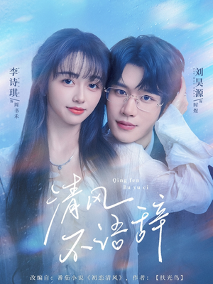 清风不语辞(74集)短剧在线观看