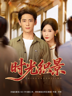 时光织景（81集）热门短剧又来了