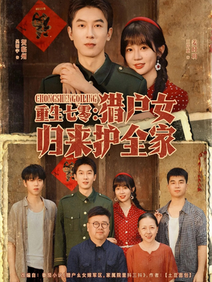 重生七零猎户女归来护全家(63集) 重生七零猎户女归来护全家(63集)全季一次看完