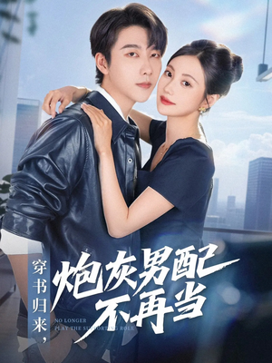 穿书归来炮灰男配不再当（70集）最新短剧抢先看