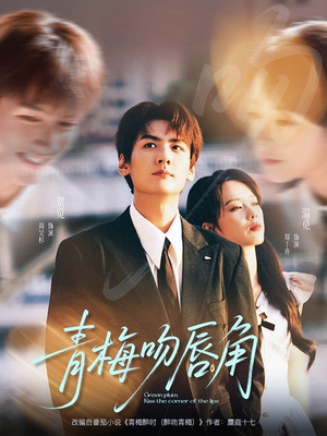 青梅吻唇角（80集）短剧太好看