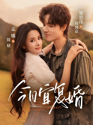 今日宜复婚(63集) 今日宜复婚(63集)火爆短剧来袭