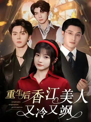 重生后香江美人又冷又飒(72集) 重生后香江美人又冷又飒(72集)独家资源免费看