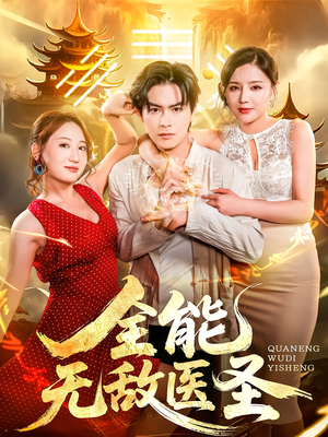 全能无敌医圣(80集) 全能无敌医圣(80集)全集完整版