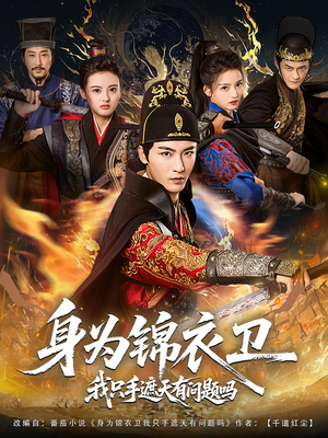 身为锦衣卫我只手遮天有问题吗（85集）免费观看