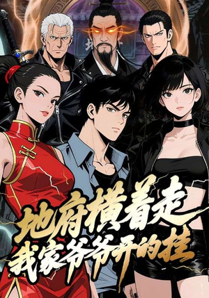 地府横着走：我家爷爷开的挂（45集）在线免费观影