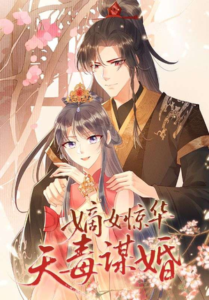 嫡女惊华天毒谋婚(75集) 嫡女惊华天毒谋婚(75集)超好看短剧推荐