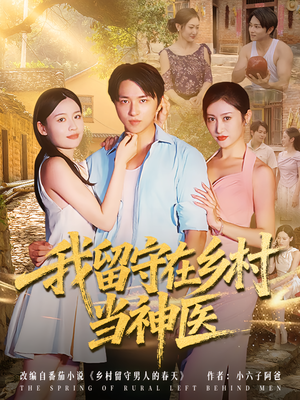 我留守在乡村当神医（80集）真的好看吗