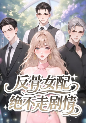 反骨女配绝不走剧情（69集）每天分享短剧