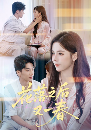 花落之后又一春（60集）好看短剧看不停