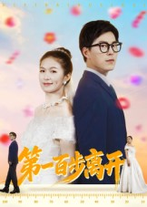 第一百步离开(64集) 第一百步离开(64集)免费看短剧
