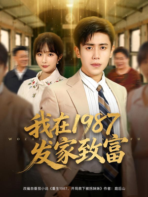 我在1987发家致富(80集) 我在1987发家致富(80集)短剧