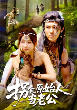 拐个原始人当老公（100集）在线免费观看