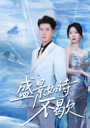 sheng景如诗不歇(73集) sheng景如诗不歇(73集)大结局完美收官