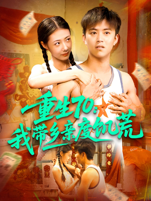 重生70我带乡亲度饥荒（89集）爆火短剧抢先看