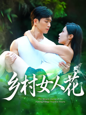 乡村女人花（96集）短剧全集更精彩