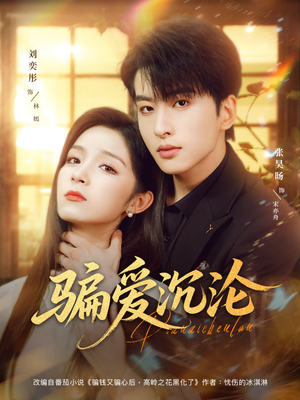 骗爱沉沦(82集) 骗爱沉沦(82集)全部免费看全集