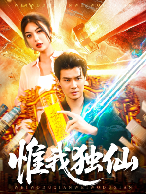 惟我独仙(89集) 惟我独仙(89集)直接看到大结局