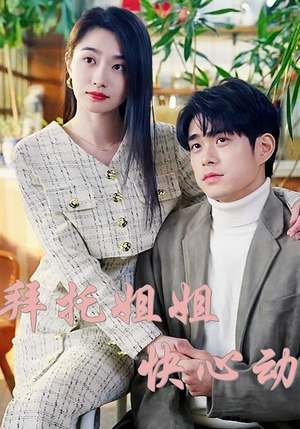 拜托姐姐快心动（40集）推荐好短剧