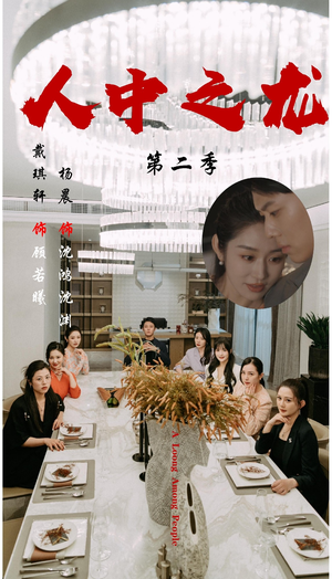 人中之龙第二季(101集) 人中之龙第二季(101集)百万短剧抢先看