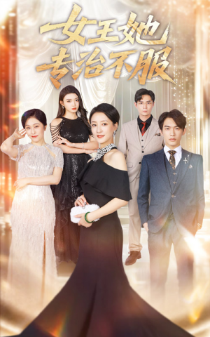 女王她专治不服(60集) 女王她专治不服(60集)追短剧关注我