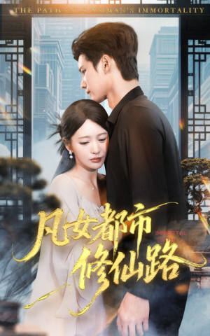 凡女都市修仙路（55集）短剧完整版免费