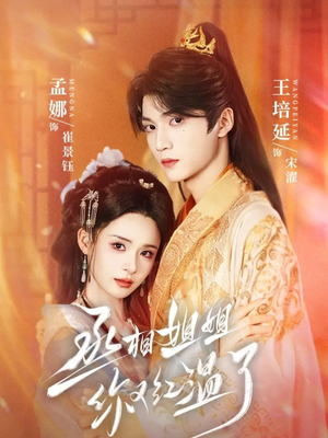 丞相姐姐你又红温了(74集) 丞相姐姐你又红温了(74集)深深爱上这部剧