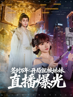 签到万年开局就被妹妹直播曝光（79集）好看短剧分享